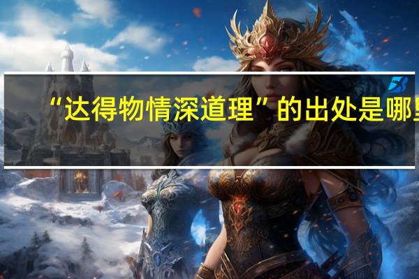 “達得物情深道理”的出處是哪里