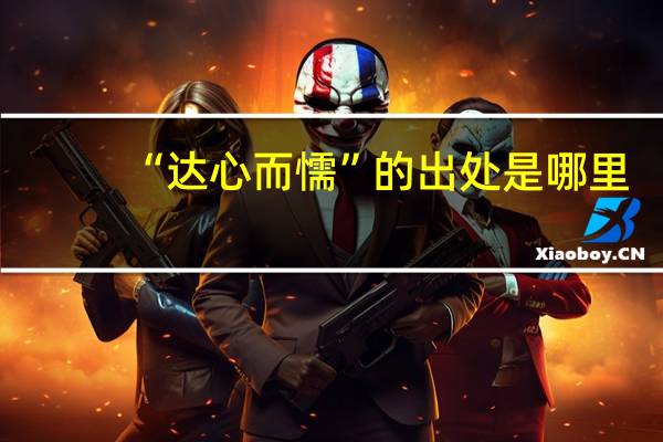 “达心而懦”的出处是哪里