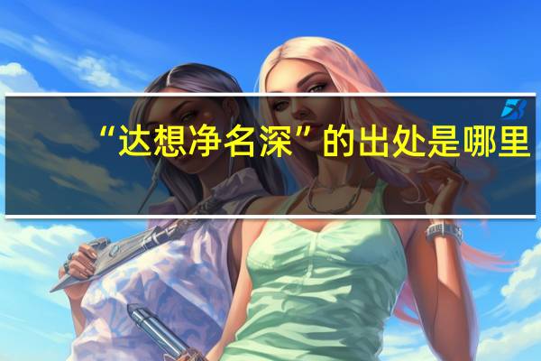 “达想净名深”的出处是哪里