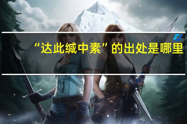“达此缄中素”的出处是哪里
