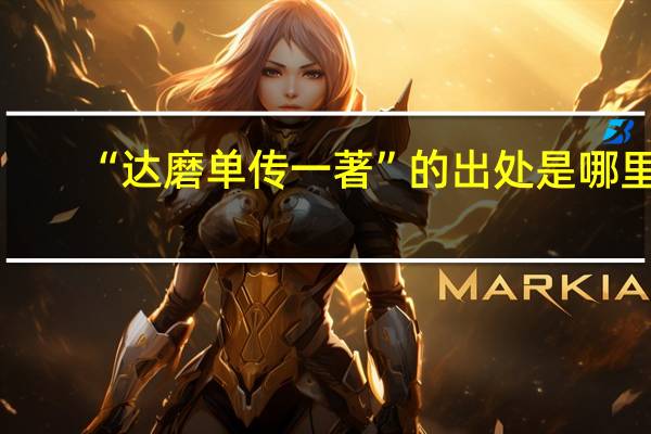 “达磨单传一著”的出处是哪里