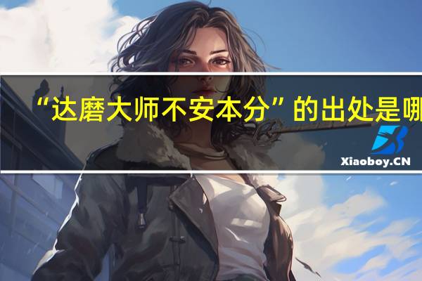 “达磨大师不安本分”的出处是哪里