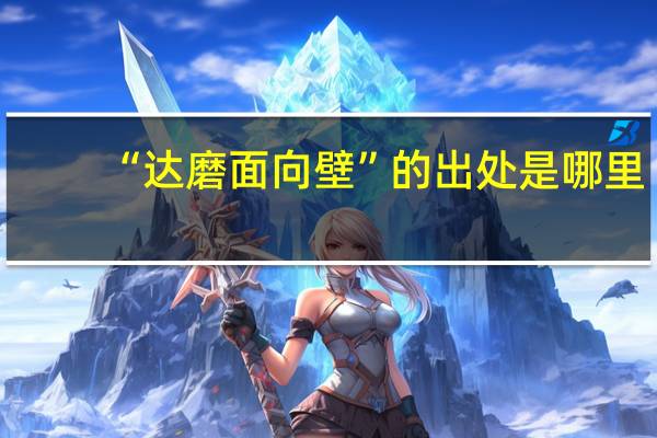 “达磨面向壁”的出处是哪里