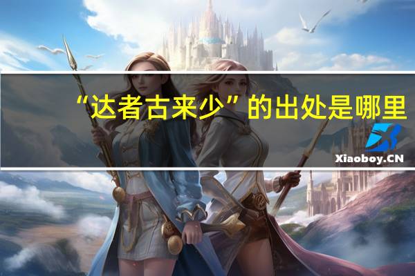 “达者古来少”的出处是哪里