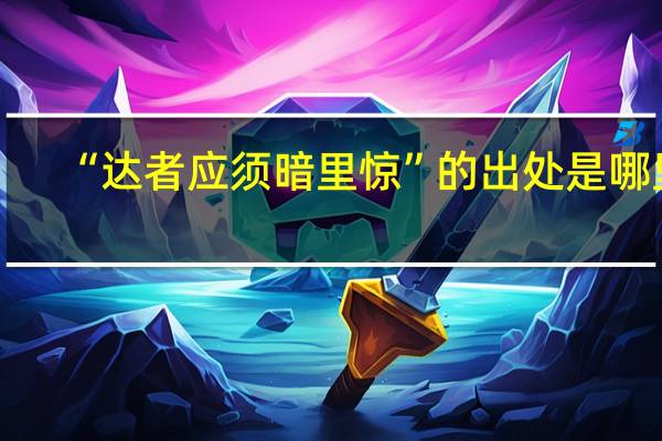 “达者应须暗里惊”的出处是哪里