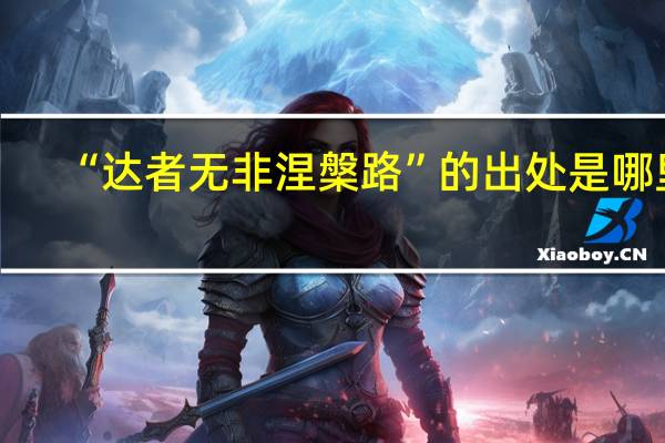 “达者无非涅槃路”的出处是哪里
