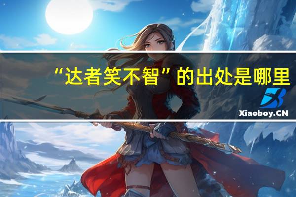 “达者笑不智”的出处是哪里