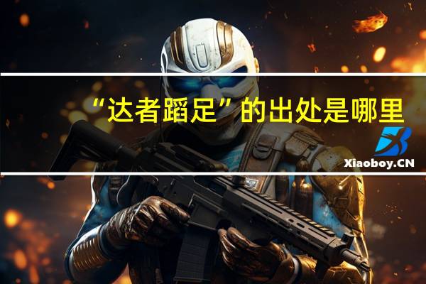 “达者蹈足”的出处是哪里