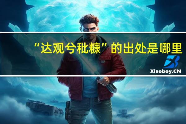 “达观兮秕糠”的出处是哪里