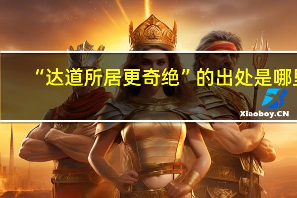 “达道所居更奇绝”的出处是哪里