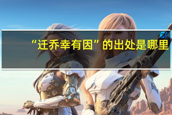 “迁乔幸有因”的出处是哪里