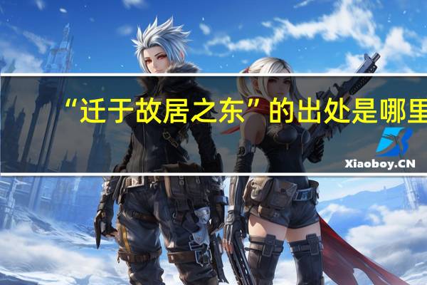 “迁于故居之东”的出处是哪里