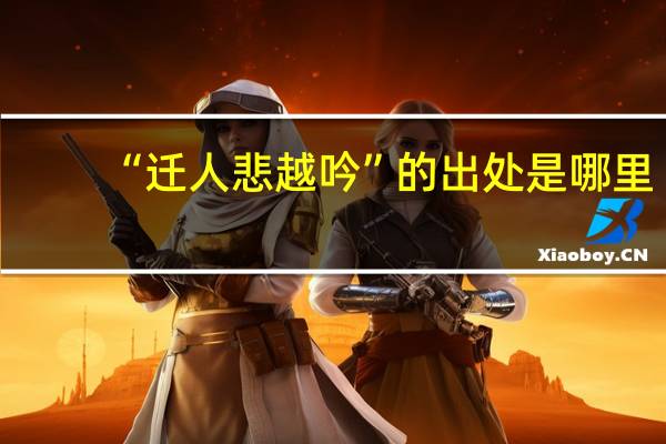 “迁人悲越吟”的出处是哪里