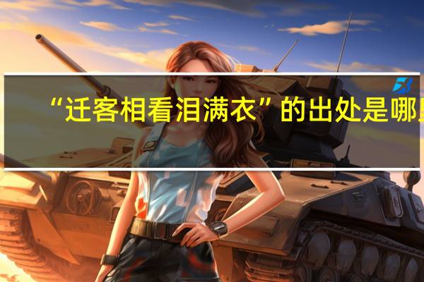 “迁客相看泪满衣”的出处是哪里