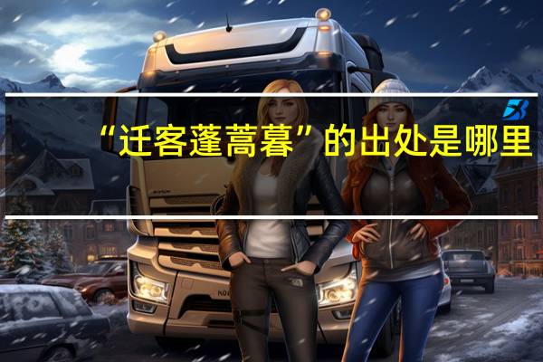 “迁客蓬蒿暮”的出处是哪里