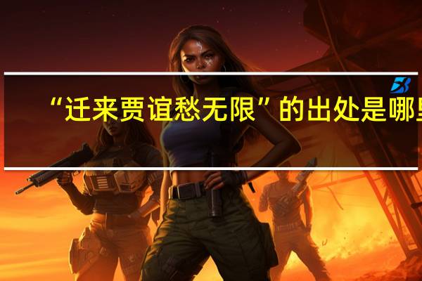 “迁来贾谊愁无限”的出处是哪里