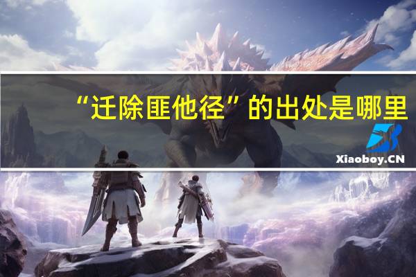 “迁除匪他径”的出处是哪里