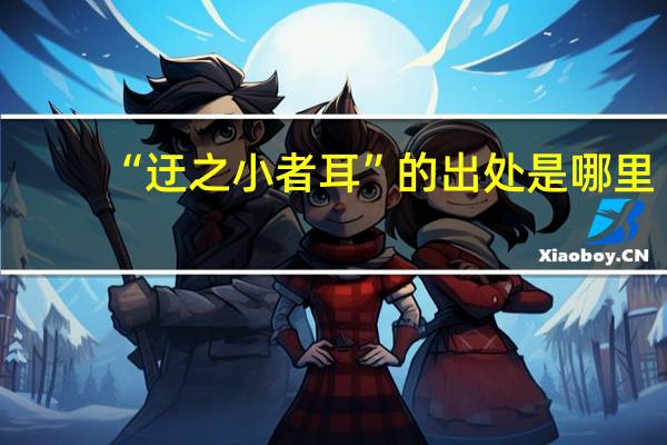 “迂之小者耳”的出处是哪里