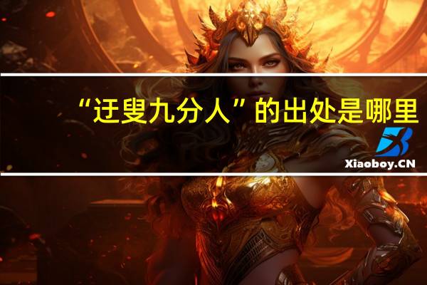 “迂叟九分人”的出处是哪里