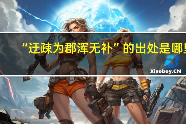 “迂疎为郡浑无补”的出处是哪里