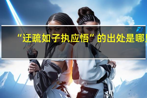 “迂疏如子执应悟”的出处是哪里