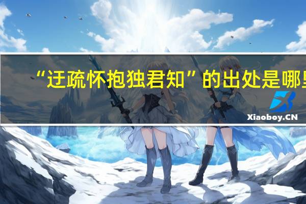 “迂疏怀抱独君知”的出处是哪里