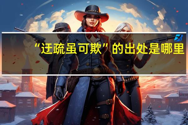“迂疏虽可欺”的出处是哪里