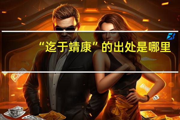 “迄于靖康”的出处是哪里