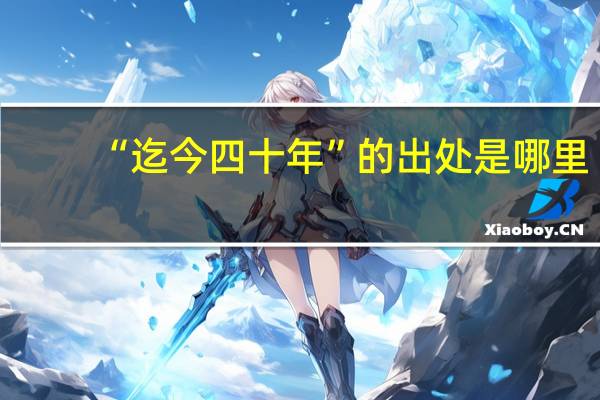 “迄今四十年”的出处是哪里