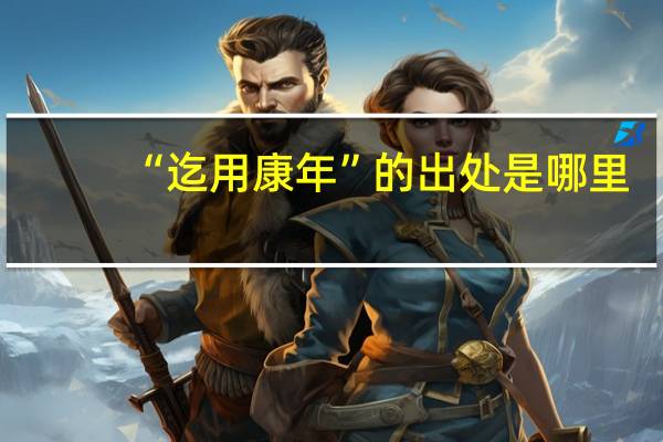 “迄用康年”的出处是哪里