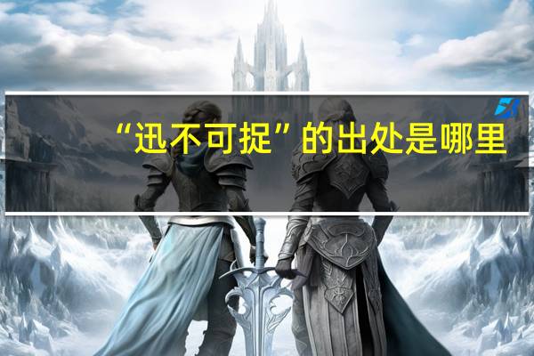 “迅不可捉”的出处是哪里