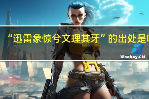 “迅雷象惊兮文理其牙”的出处是哪里