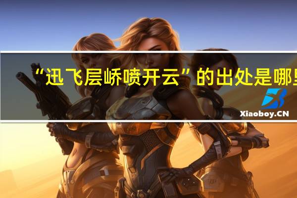 “迅飞层峤喷开云”的出处是哪里