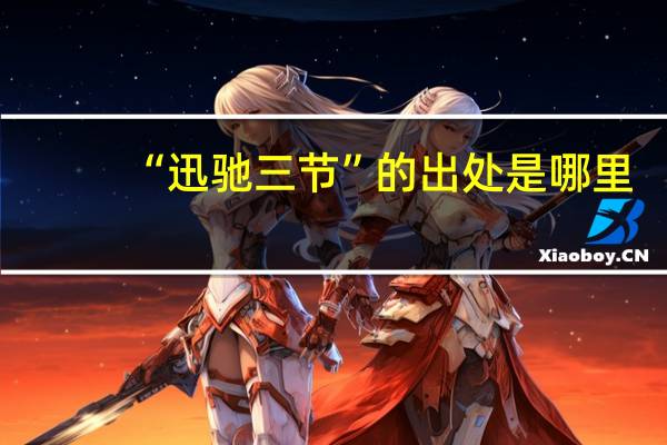“迅驰三节”的出处是哪里