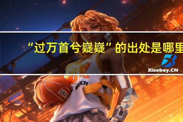 “过万首兮嶷嶷”的出处是哪里