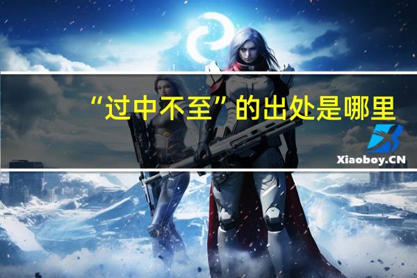“过中不至”的出处是哪里
