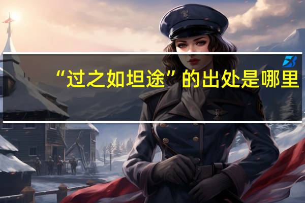 “过之如坦途”的出处是哪里