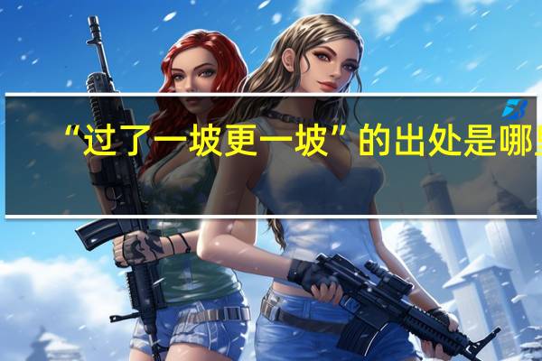 “过了一坡更一坡”的出处是哪里