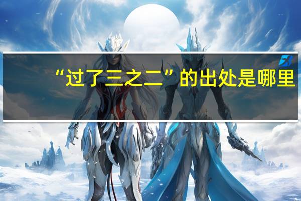 “过了三之二”的出处是哪里