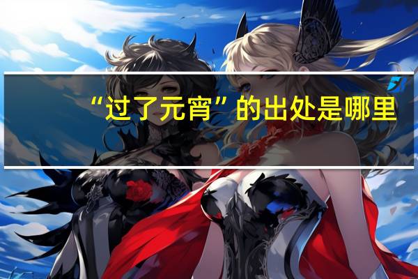 “过了元宵”的出处是哪里