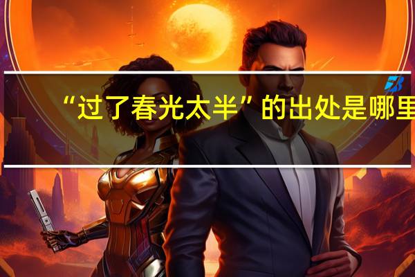 “过了春光太半”的出处是哪里
