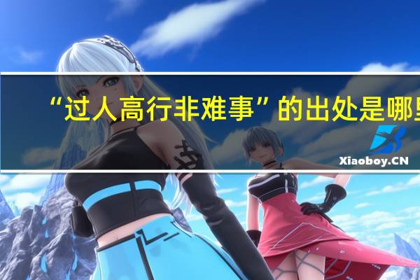 “过人高行非难事”的出处是哪里