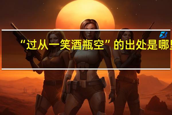 “过从一笑酒瓶空”的出处是哪里