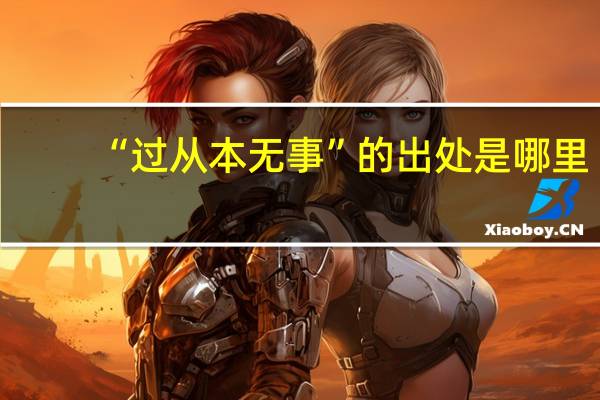 “过从本无事”的出处是哪里