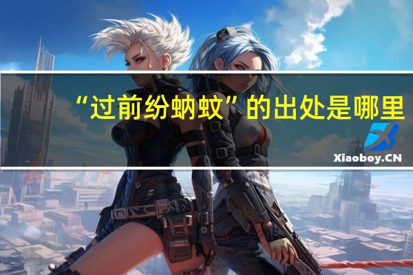 “过前纷蚋蚊”的出处是哪里