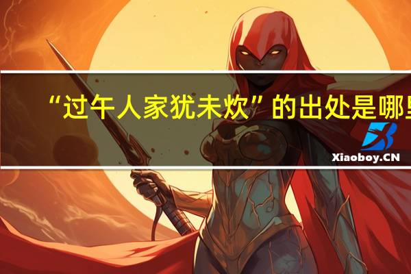 “过午人家犹未炊”的出处是哪里