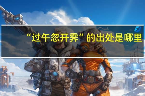 “过午忽开霁”的出处是哪里