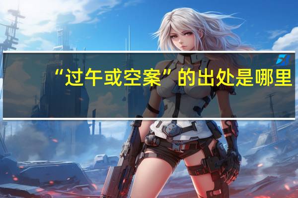 “过午或空案”的出处是哪里