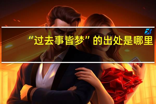 “过去事皆梦”的出处是哪里