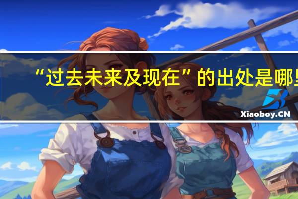 “过去未来及现在”的出处是哪里